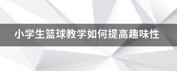 为什么现代篮球训练趋势强调技术与体能结合_0
